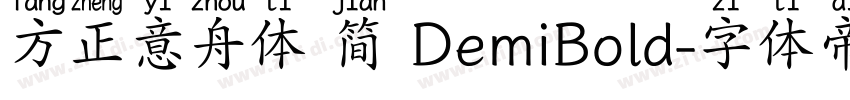 方正意舟体 简 DemiBold字体转换